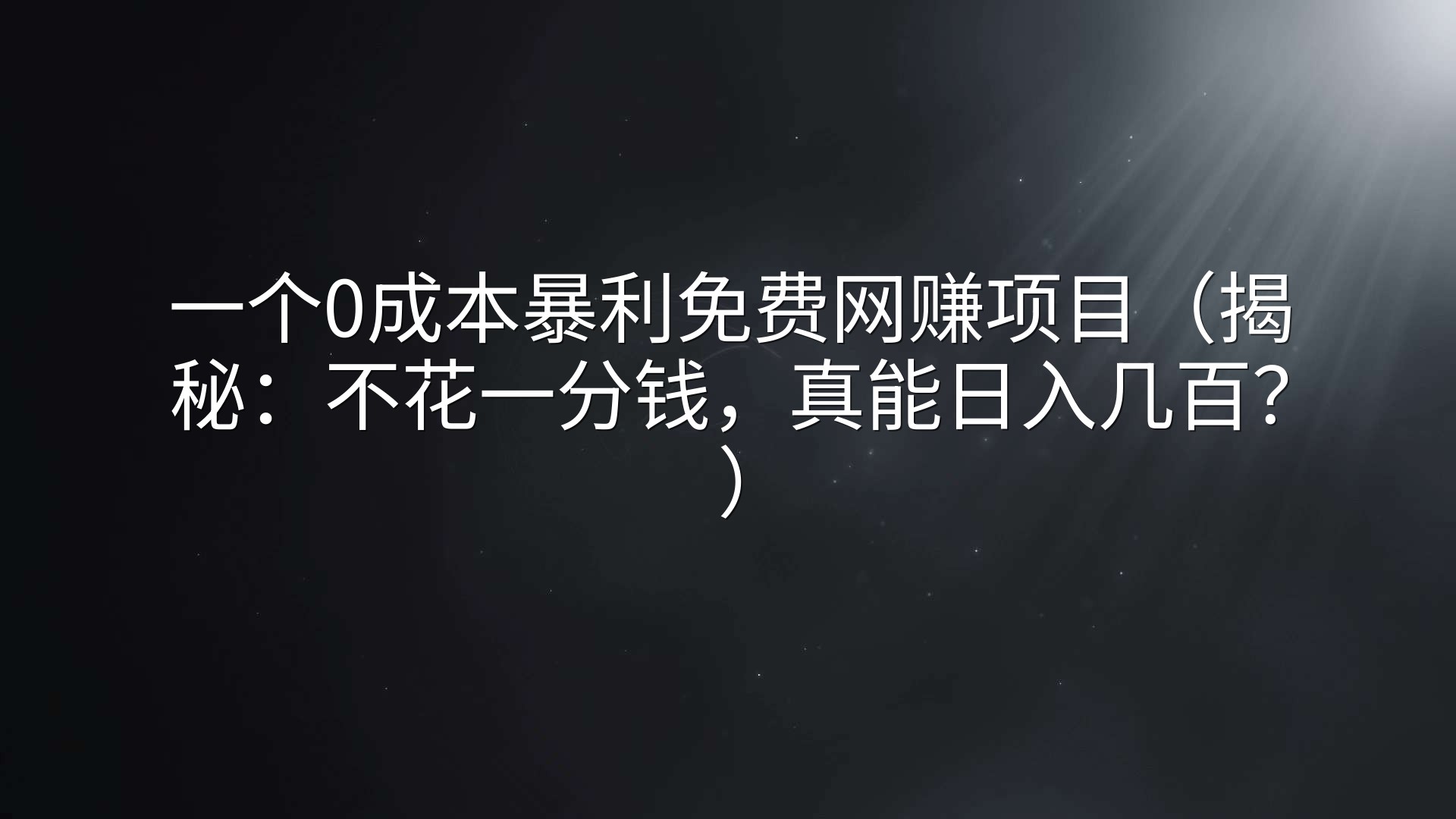 一个0成本暴利免费网赚项目（揭秘：不花一分钱，真能日入几百？）