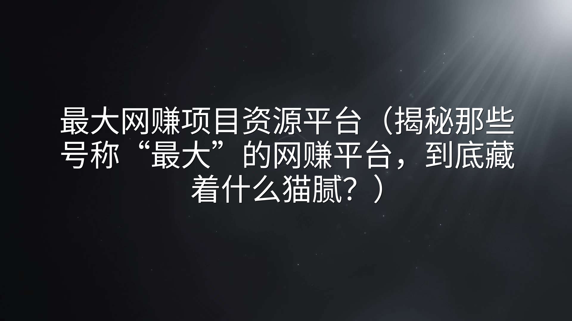 最大网赚项目资源平台（揭秘那些号称“最大”的网赚平台，到底藏着什么猫腻？）