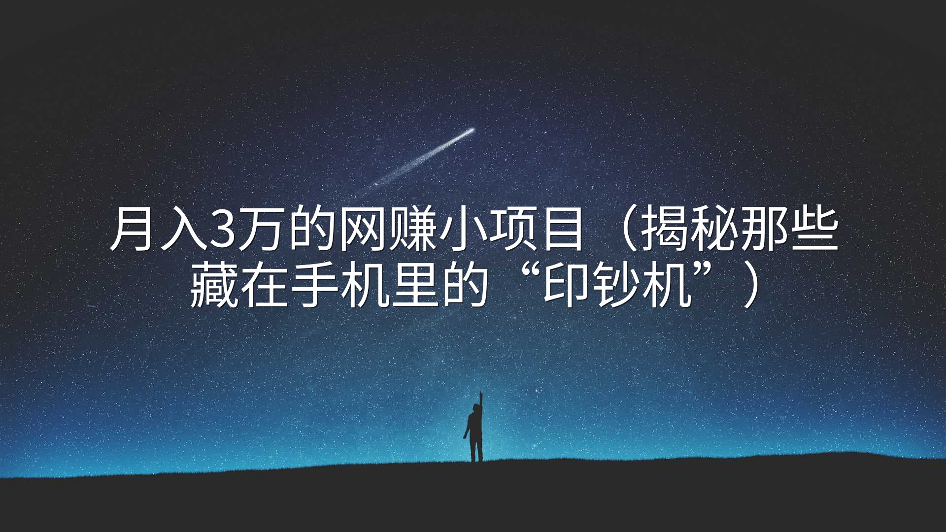 月入3万的网赚小项目（揭秘那些藏在手机里的“印钞机”）