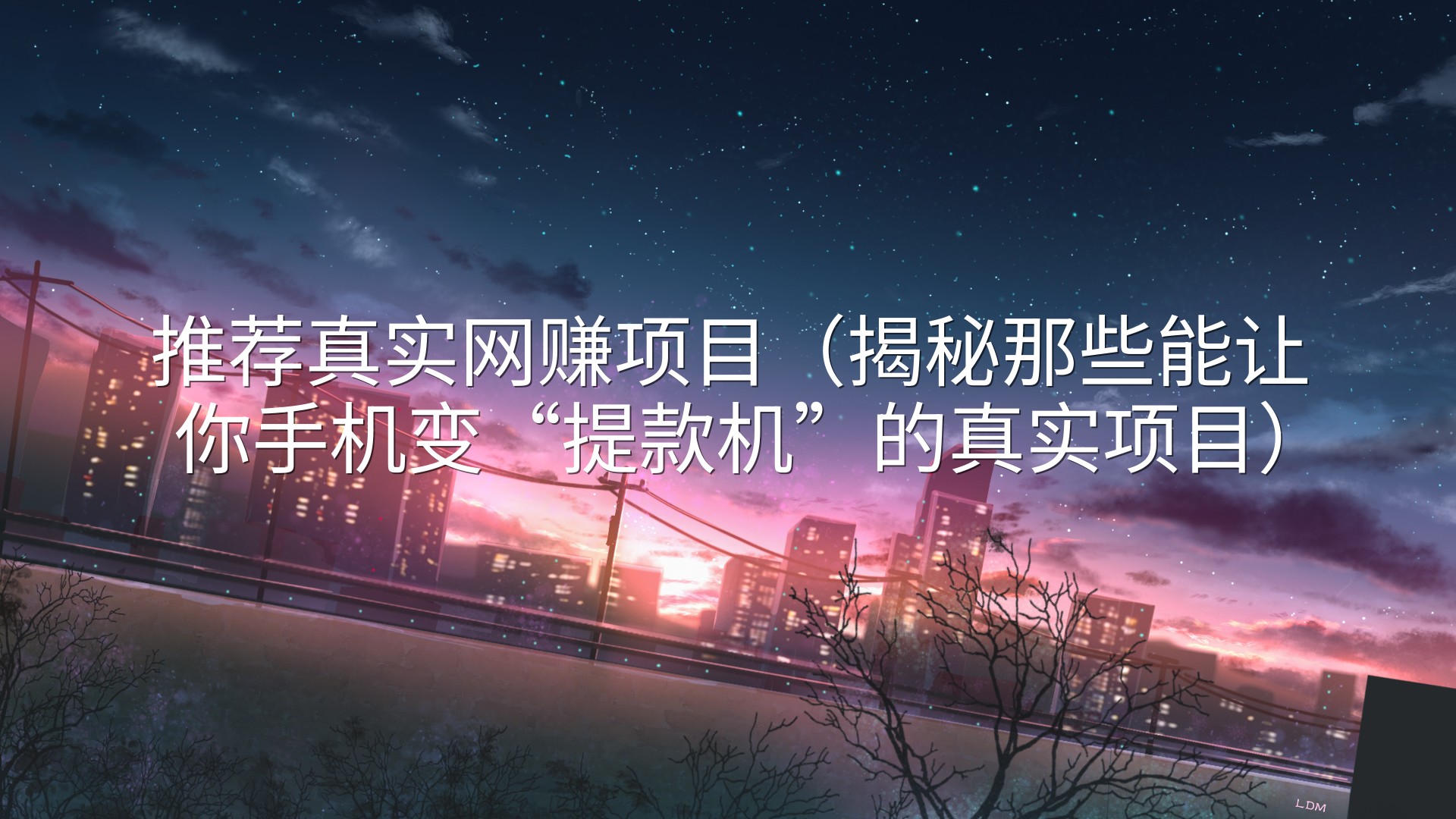 推荐真实网赚项目（揭秘那些能让你手机变“提款机”的真实项目）