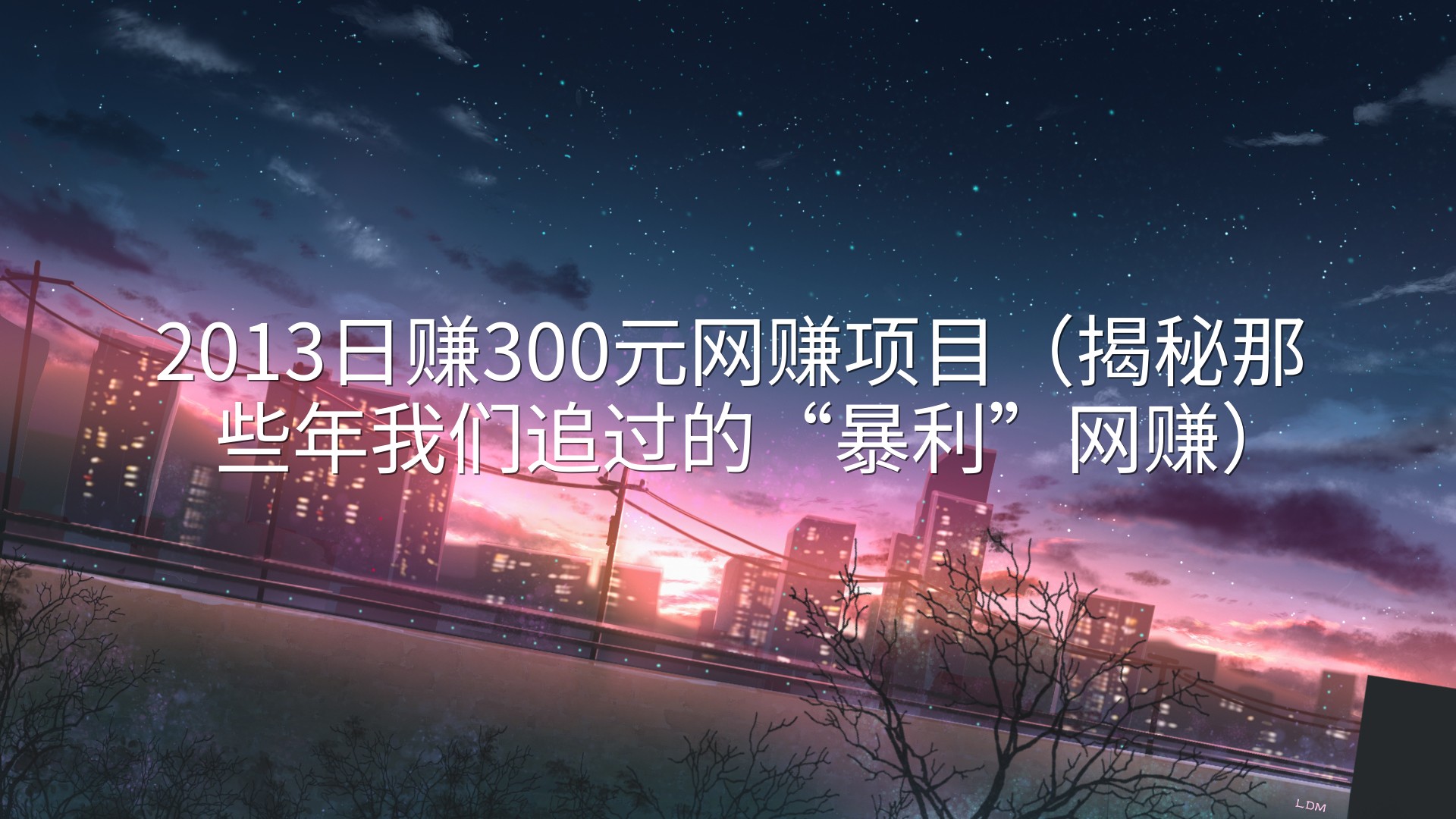 2013日赚300元网赚项目（揭秘那些年我们追过的“暴利”网赚）