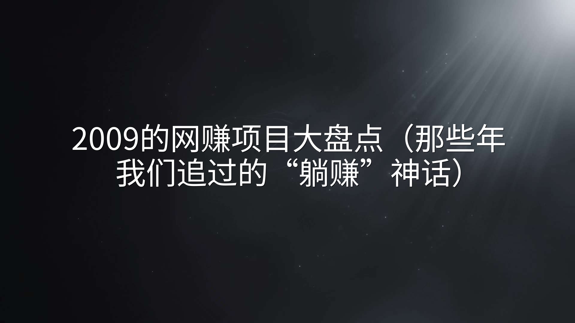2009的网赚项目大盘点（那些年我们追过的“躺赚”神话）
