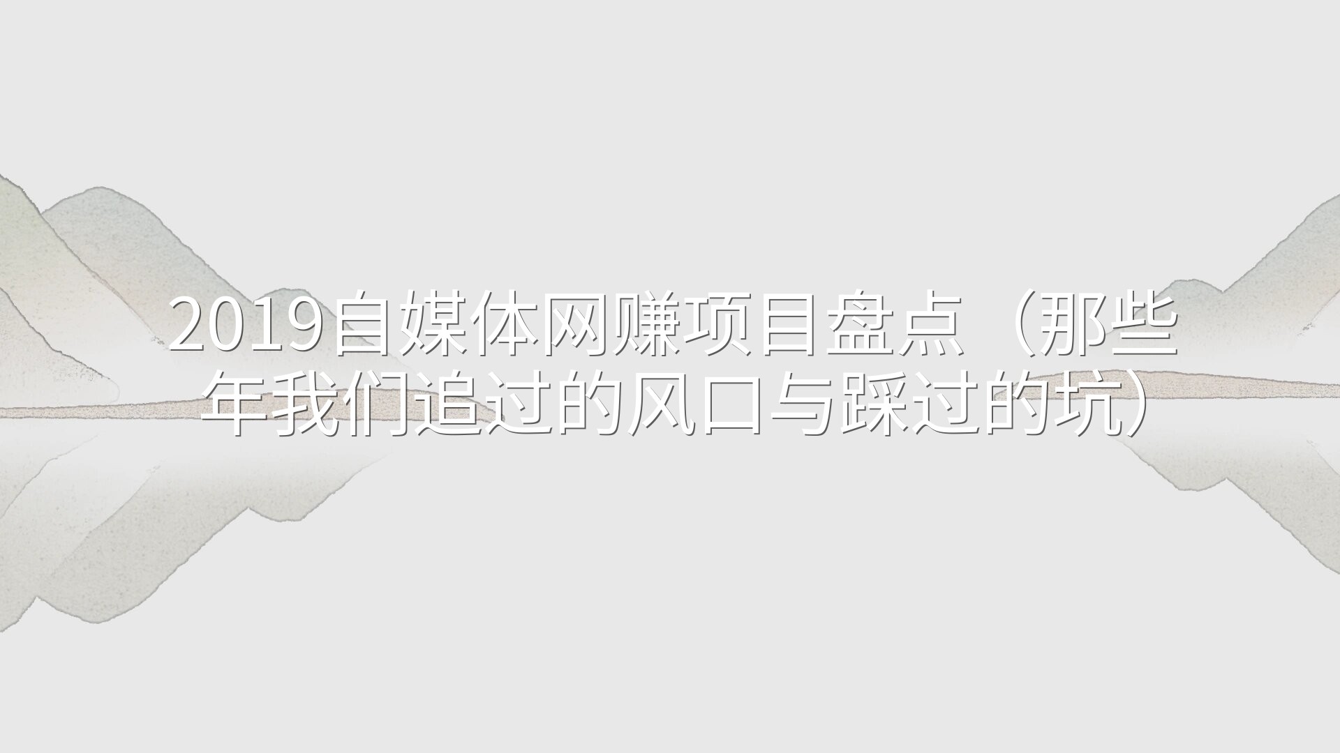 2019自媒体网赚项目盘点（那些年我们追过的风口与踩过的坑）