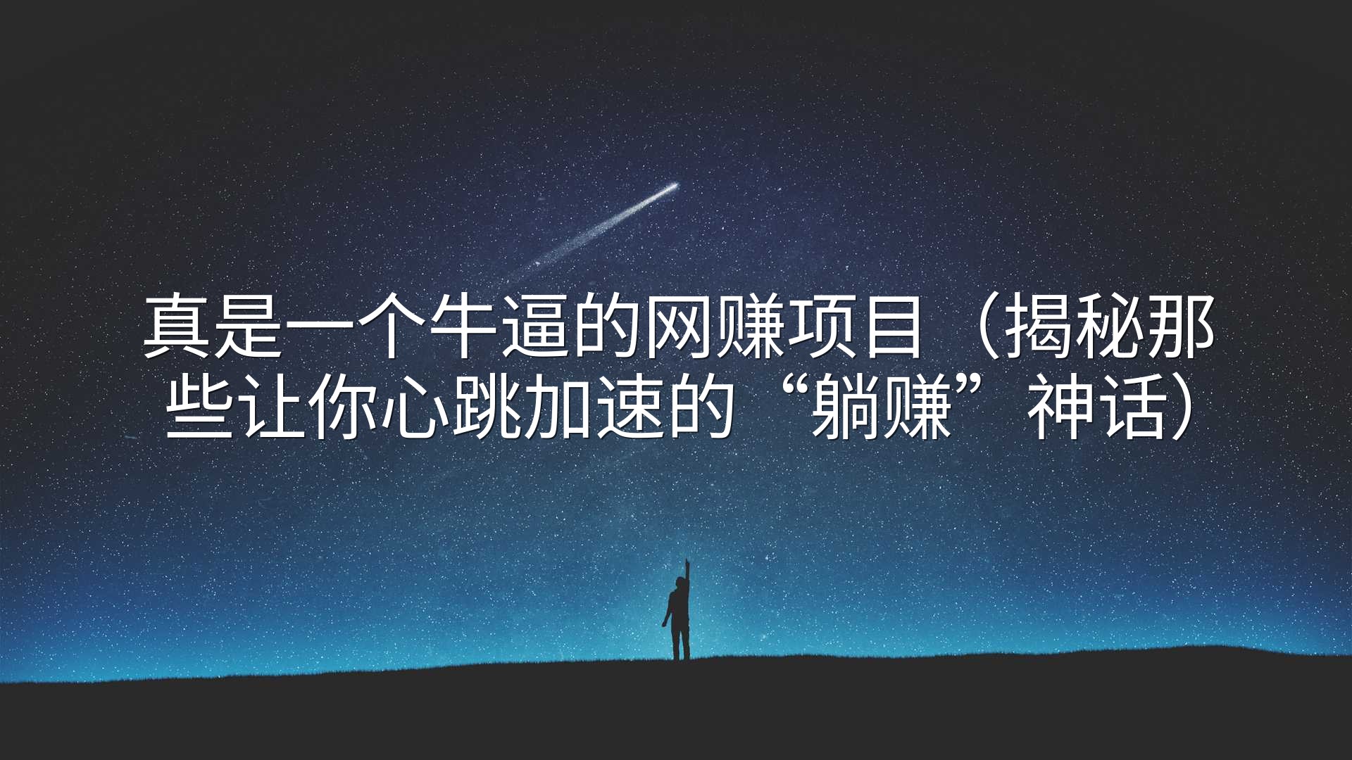 真是一个牛逼的网赚项目（揭秘那些让你心跳加速的“躺赚”神话）