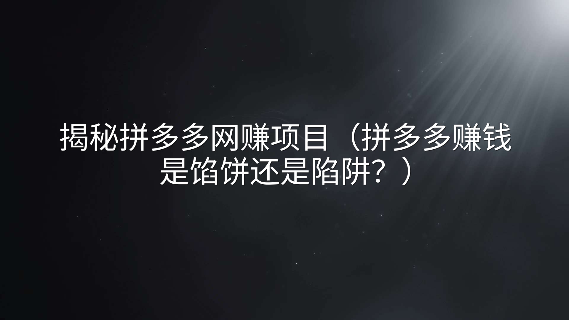 揭秘拼多多网赚项目（拼多多赚钱是馅饼还是陷阱？）