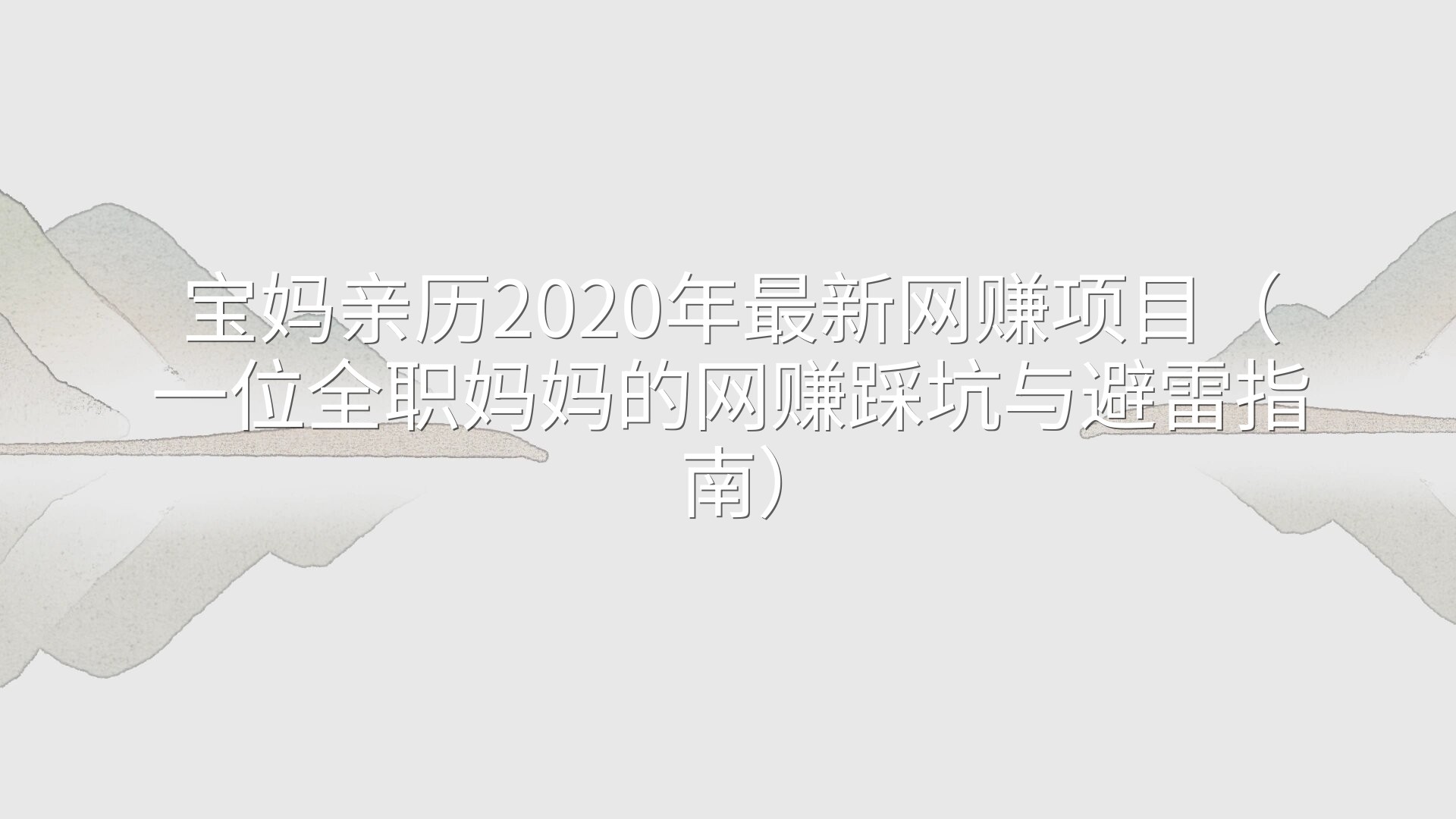 宝妈亲历2020年最新网赚项目（一位全职妈妈的网赚踩坑与避雷指南）