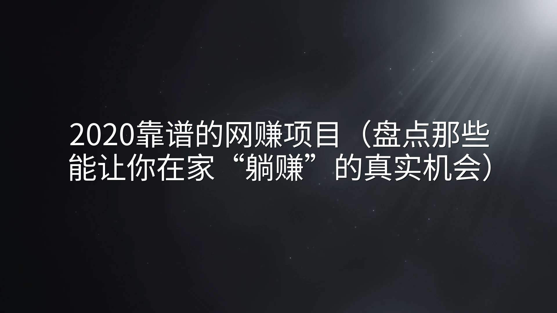 2020靠谱的网赚项目（盘点那些能让你在家“躺赚”的真实机会）
