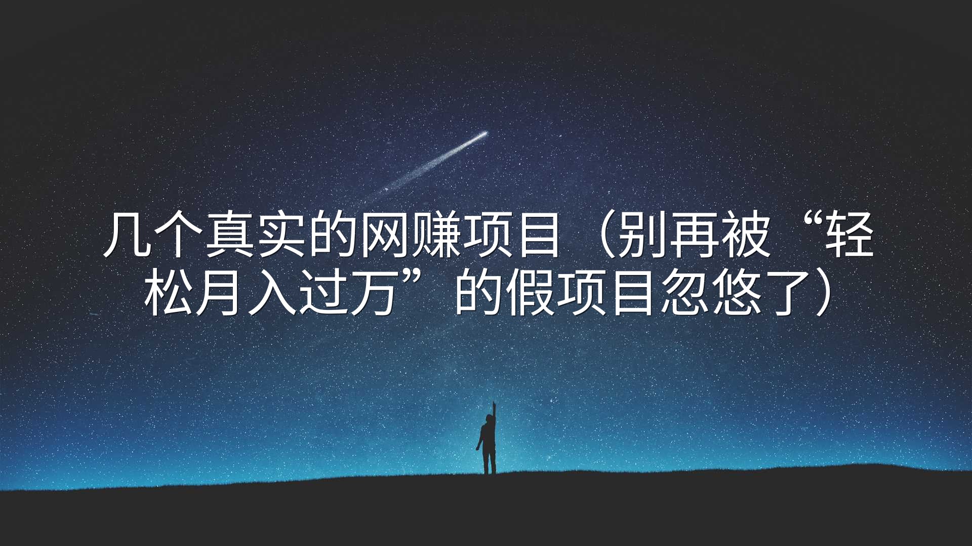 几个真实的网赚项目（别再被“轻松月入过万”的假项目忽悠了）