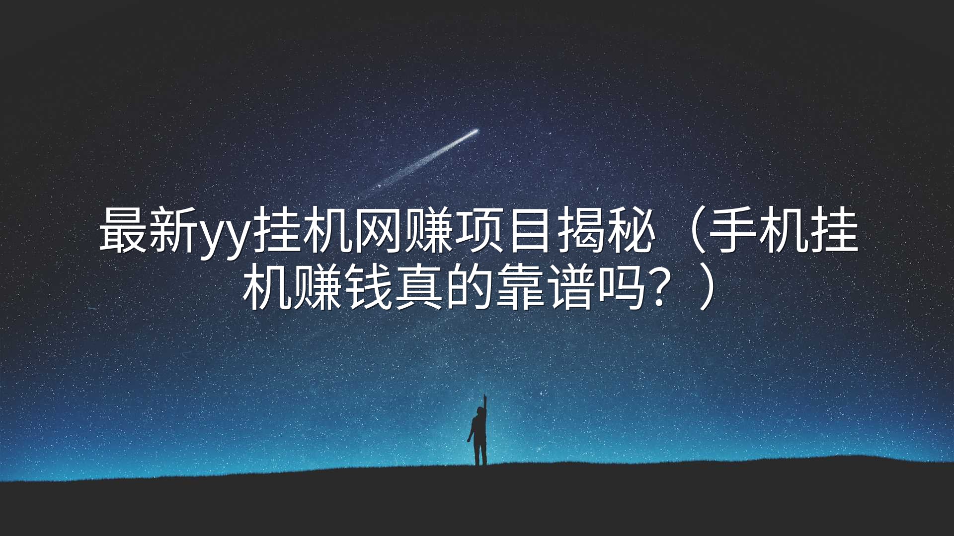 最新yy挂机网赚项目揭秘（手机挂机赚钱真的靠谱吗？）