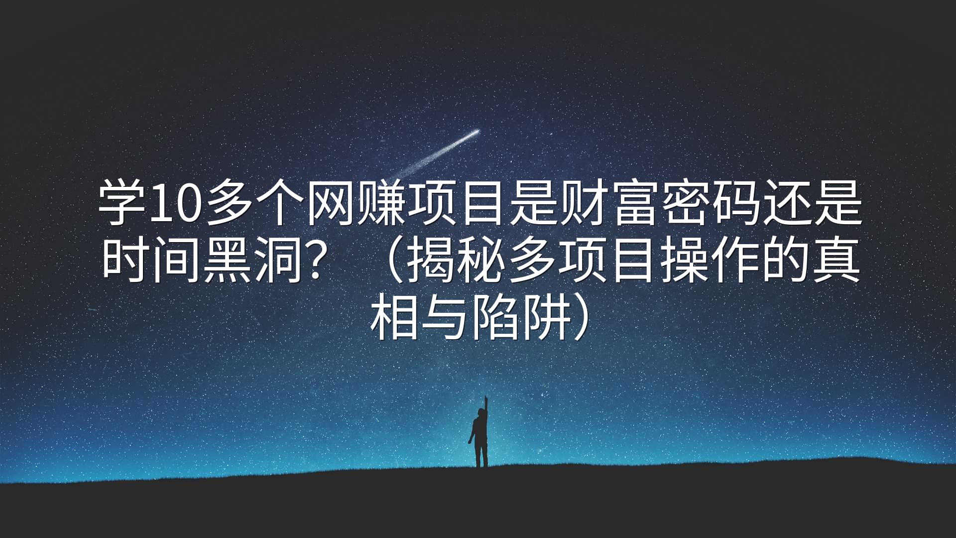 学10多个网赚项目是财富密码还是时间黑洞？（揭秘多项目操作的真相与陷阱）