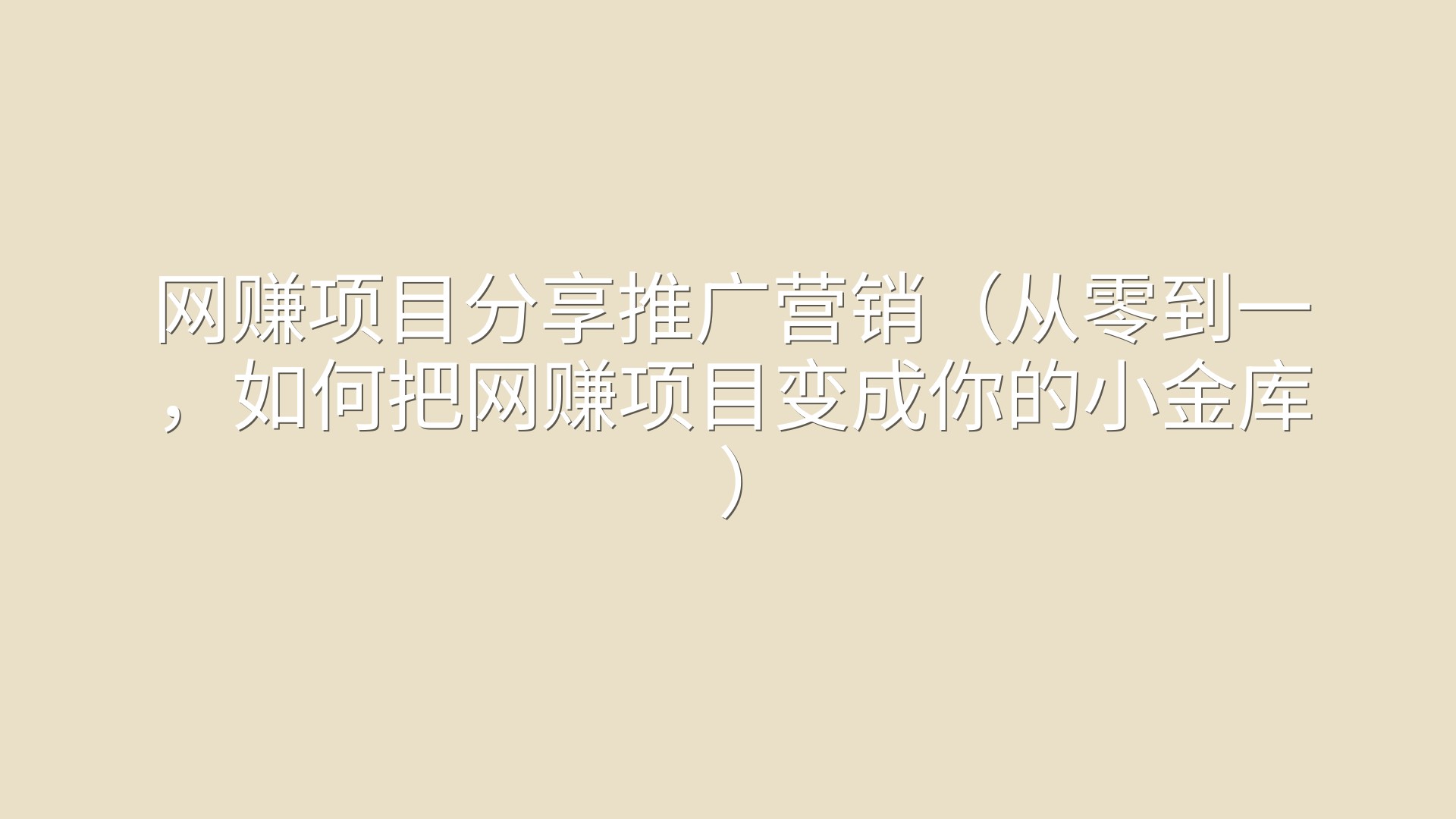 网赚项目分享推广营销（从零到一，如何把网赚项目变成你的小金库）
