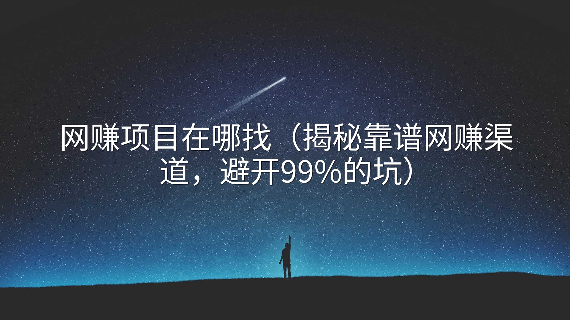 网赚项目在哪找（揭秘靠谱网赚渠道，避开99%的坑）
