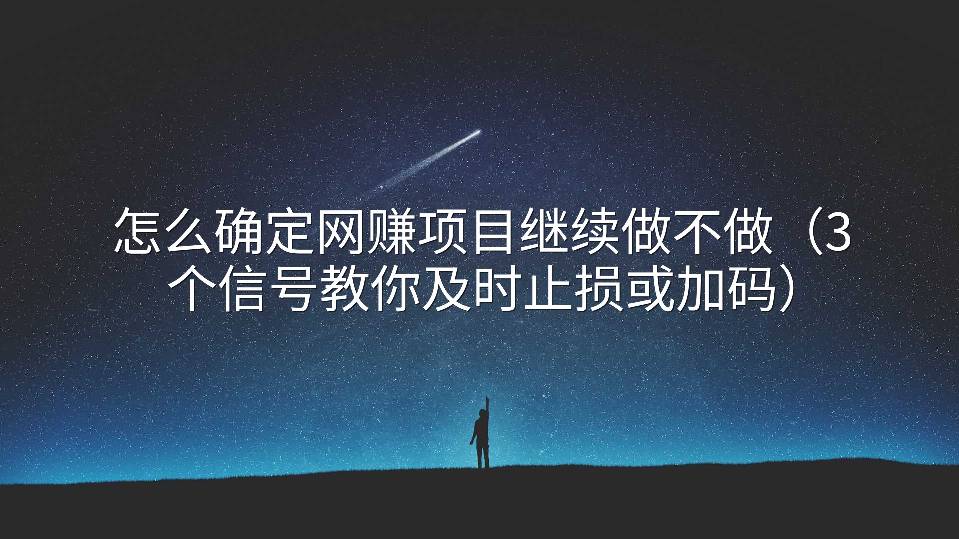 怎么确定网赚项目继续做不做（3个信号教你及时止损或加码）