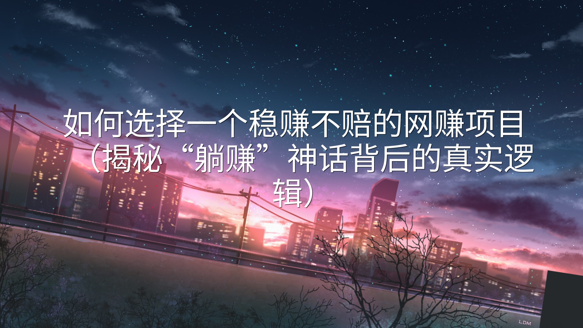 如何选择一个稳赚不赔的网赚项目（揭秘“躺赚”神话背后的真实逻辑）