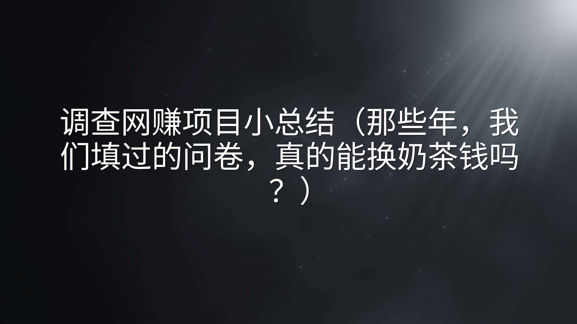 调查网赚项目小总结（那些年，我们填过的问卷，真的能换奶茶钱吗？）