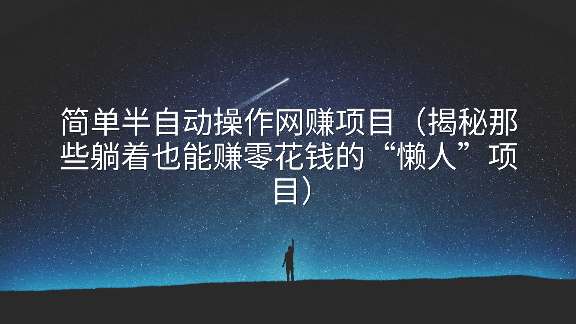 简单半自动操作网赚项目（揭秘那些躺着也能赚零花钱的“懒人”项目）