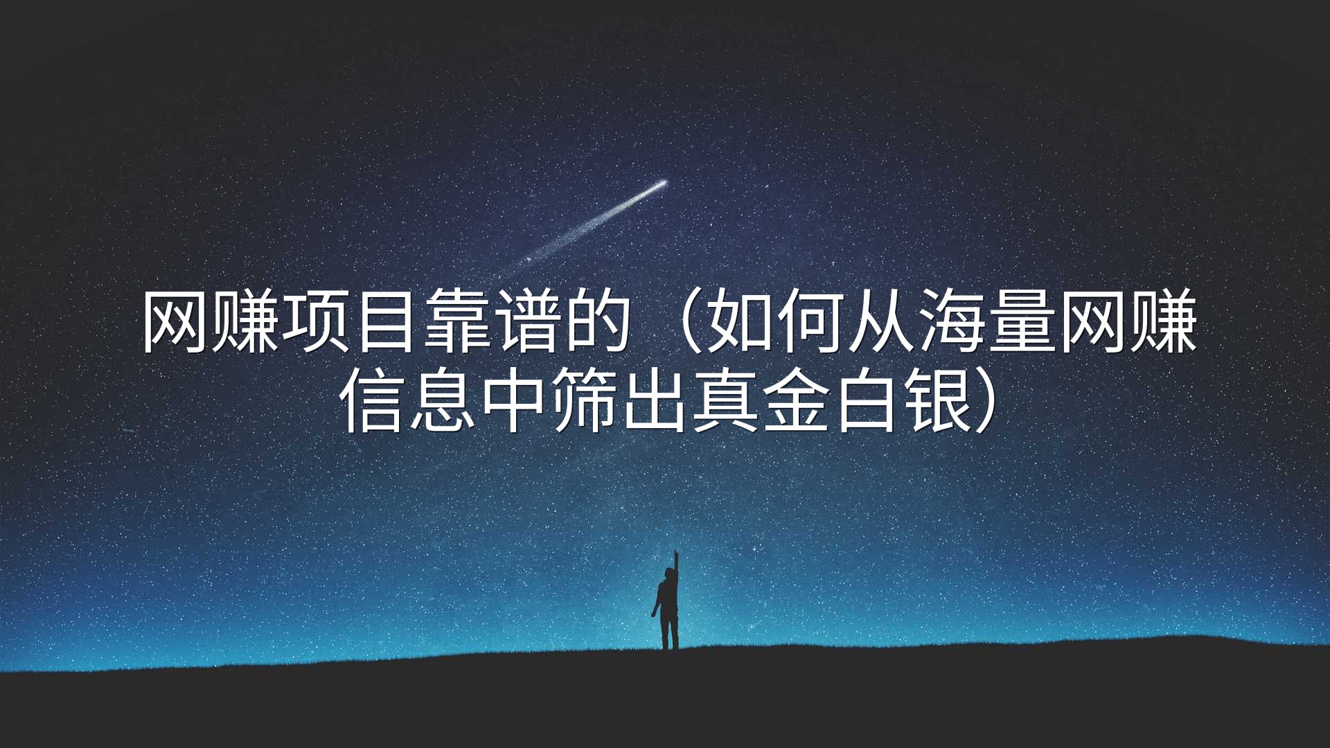 网赚项目靠谱的（如何从海量网赚信息中筛出真金白银）