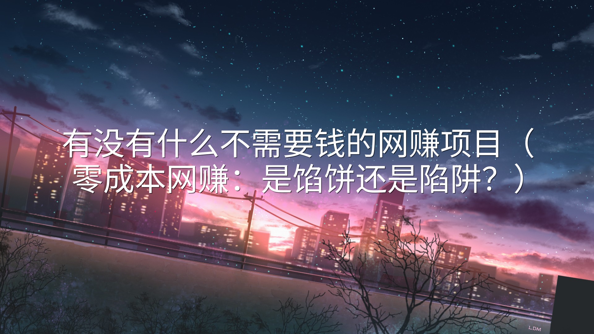 有没有什么不需要钱的网赚项目（零成本网赚：是馅饼还是陷阱？）