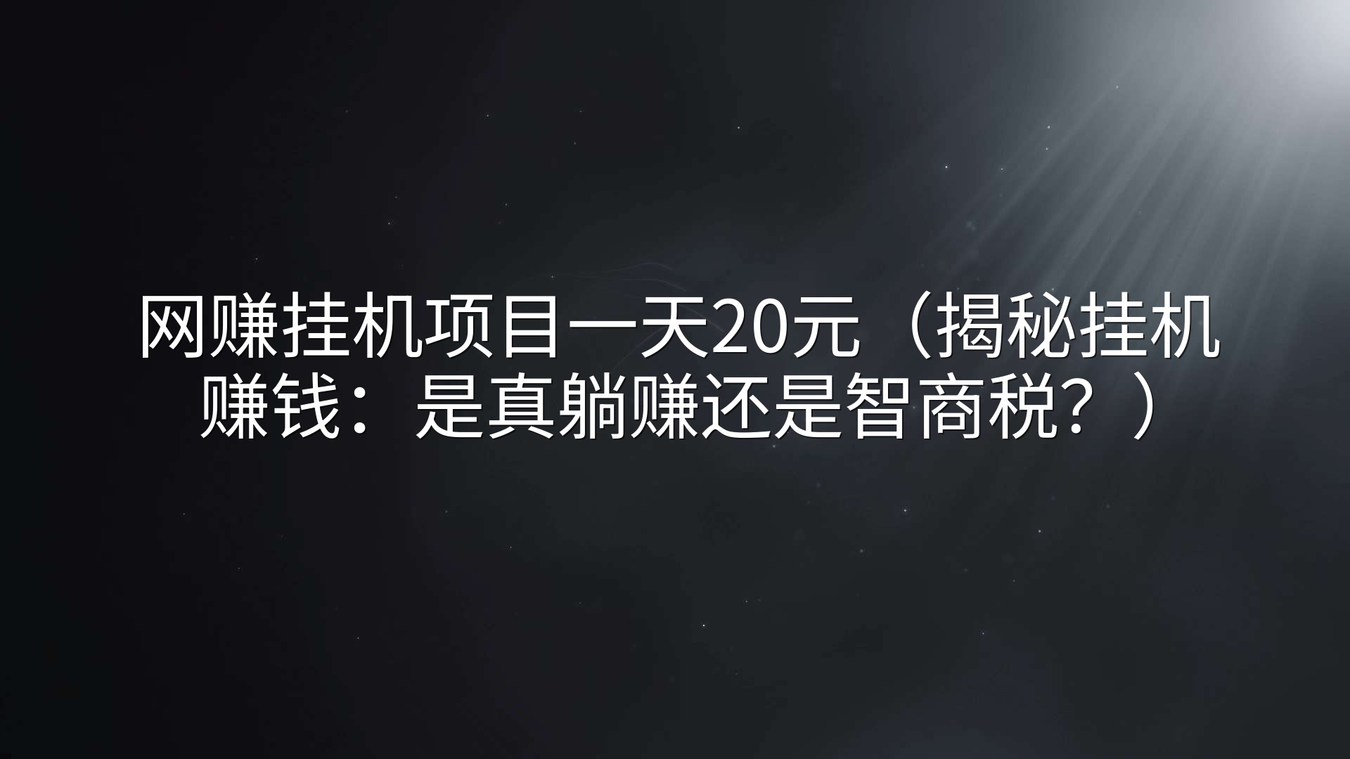 网赚挂机项目一天20元（揭秘挂机赚钱：是真躺赚还是智商税？）