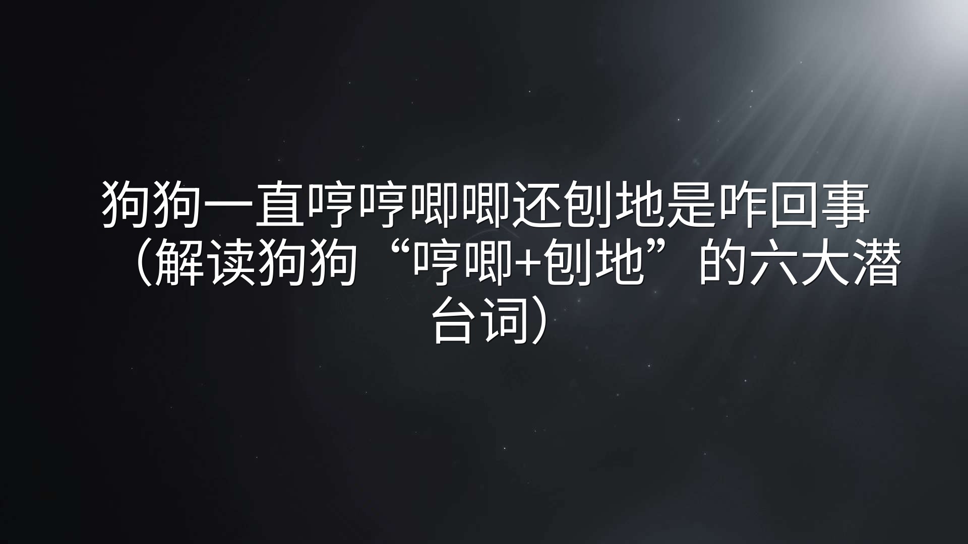 狗狗一直哼哼唧唧还刨地是咋回事（解读狗狗“哼唧+刨地”的六大潜台词）