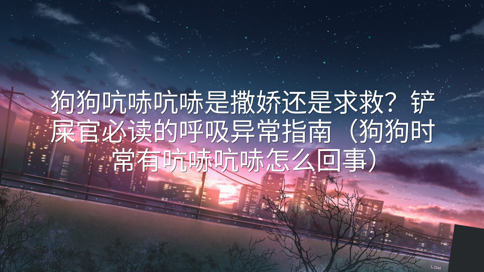 狗狗吭哧吭哧是撒娇还是求救？铲屎官必读的呼吸异常指南（狗狗时常有吭哧吭哧怎么回事）