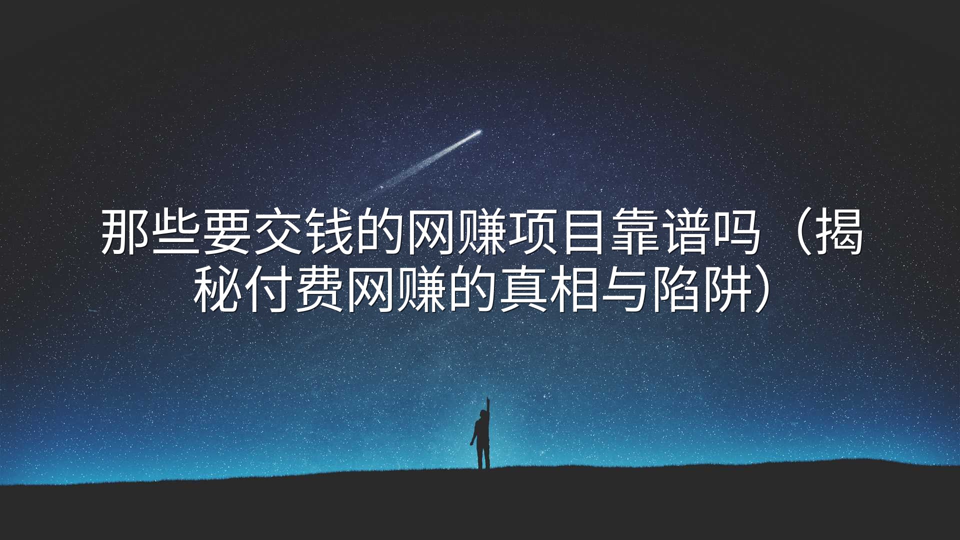 那些要交钱的网赚项目靠谱吗（揭秘付费网赚的真相与陷阱）