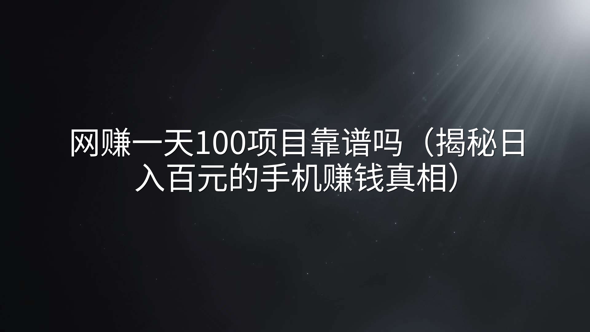 网赚一天100项目靠谱吗（揭秘日入百元的手机赚钱真相）