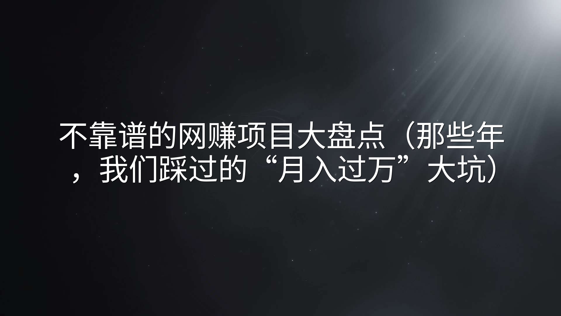 不靠谱的网赚项目大盘点（那些年，我们踩过的“月入过万”大坑）