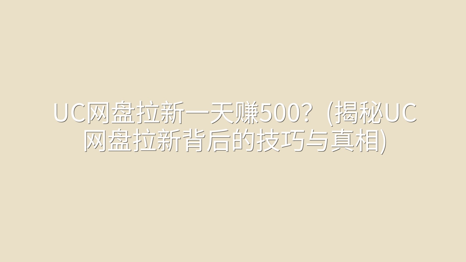 UC网盘拉新一天赚500？(揭秘UC网盘拉新背后的技巧与真相)