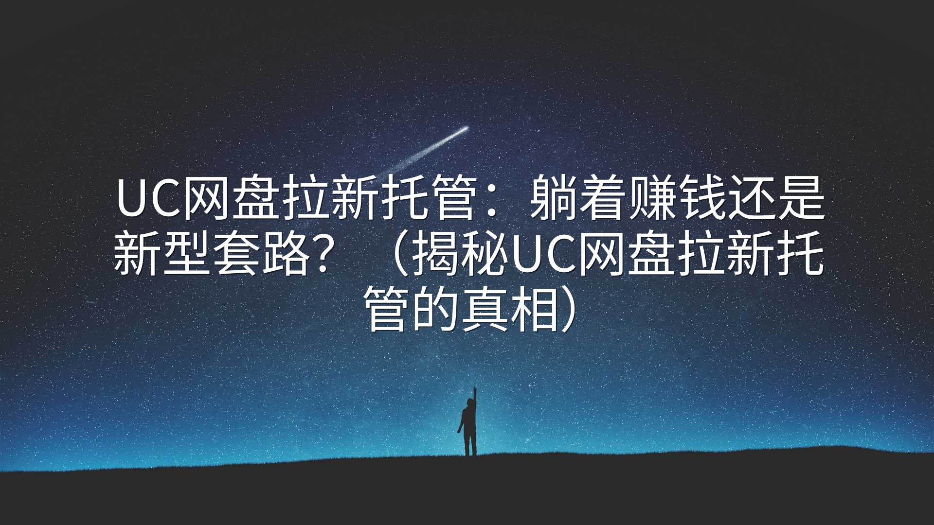 UC网盘拉新托管：躺着赚钱还是新型套路？（揭秘UC网盘拉新托管的真相）