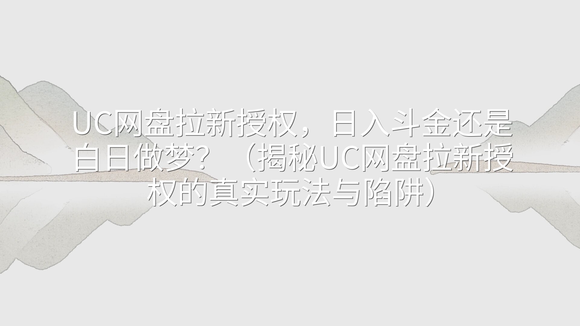 UC网盘拉新授权，日入斗金还是白日做梦？（揭秘UC网盘拉新授权的真实玩法与陷阱）
