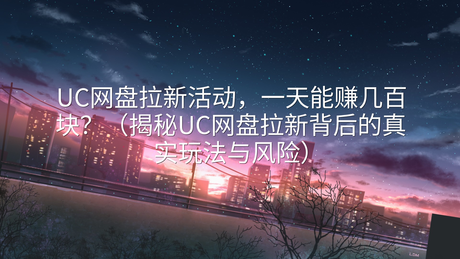 UC网盘拉新活动，一天能赚几百块？（揭秘UC网盘拉新背后的真实玩法与风险）
