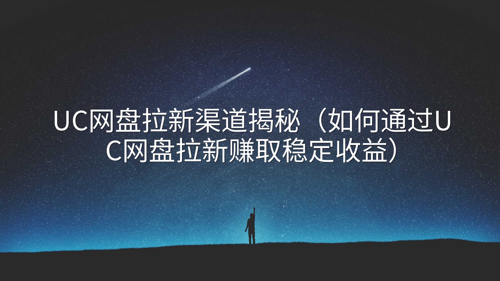 UC网盘拉新渠道揭秘（如何通过UC网盘拉新赚取稳定收益）