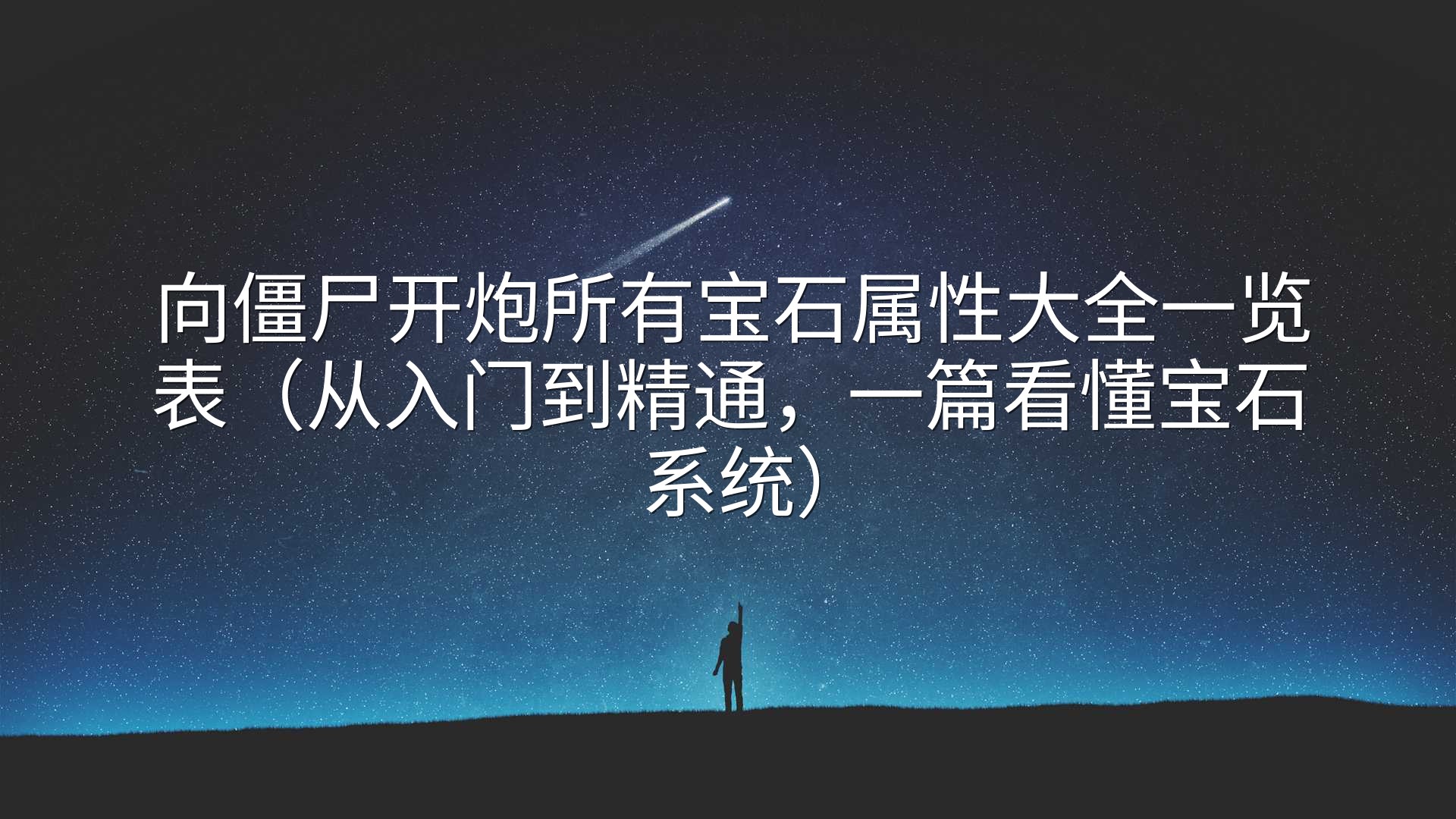 向僵尸开炮所有宝石属性大全一览表（从入门到精通，一篇看懂宝石系统）