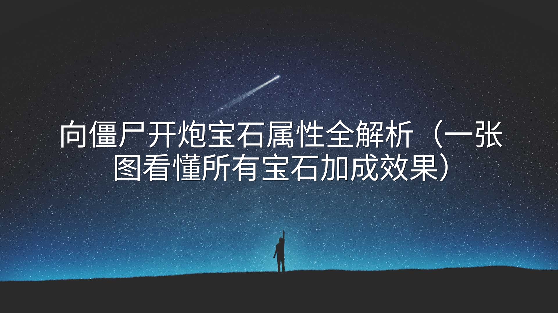 向僵尸开炮宝石属性全解析（一张图看懂所有宝石加成效果）