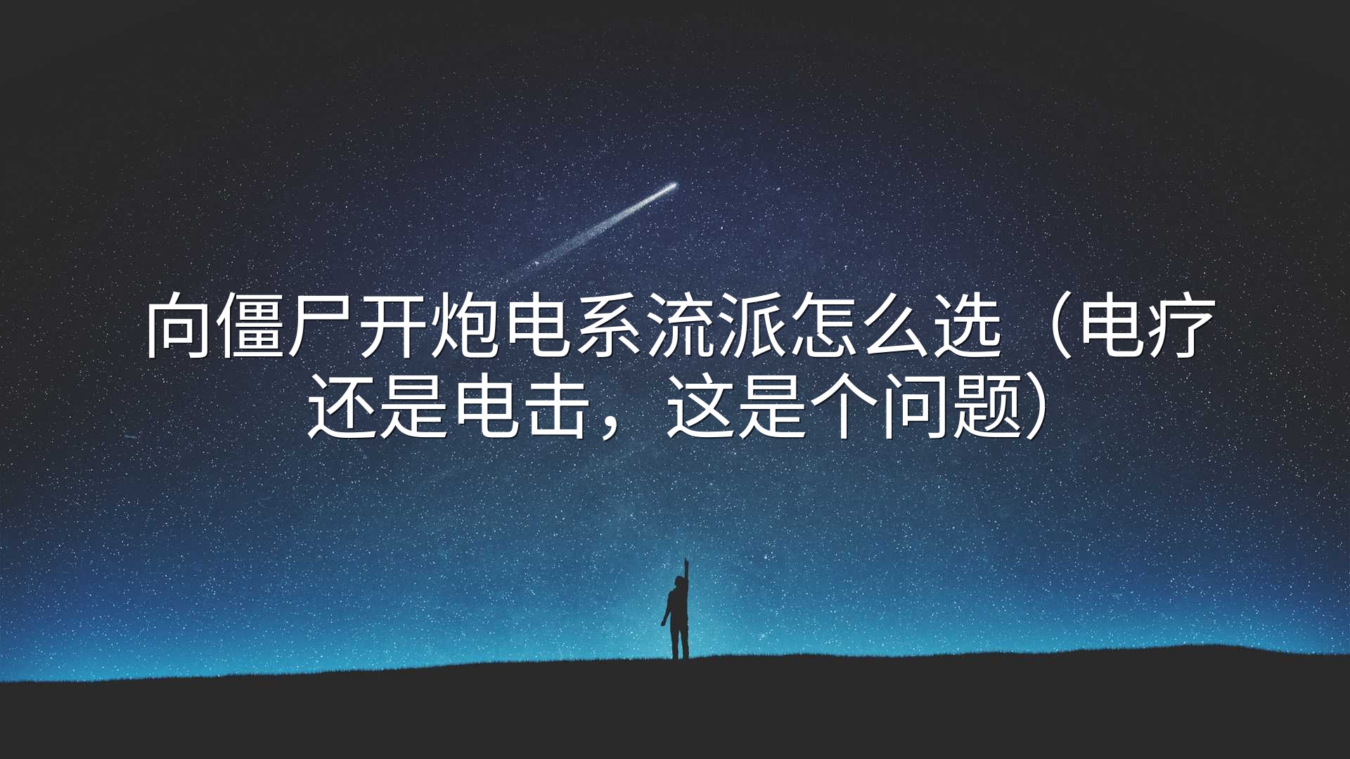 向僵尸开炮电系流派怎么选（电疗还是电击，这是个问题）