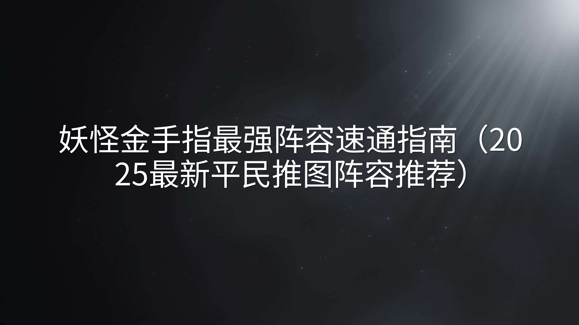 妖怪金手指最强阵容速通指南（2025最新平民推图阵容推荐）