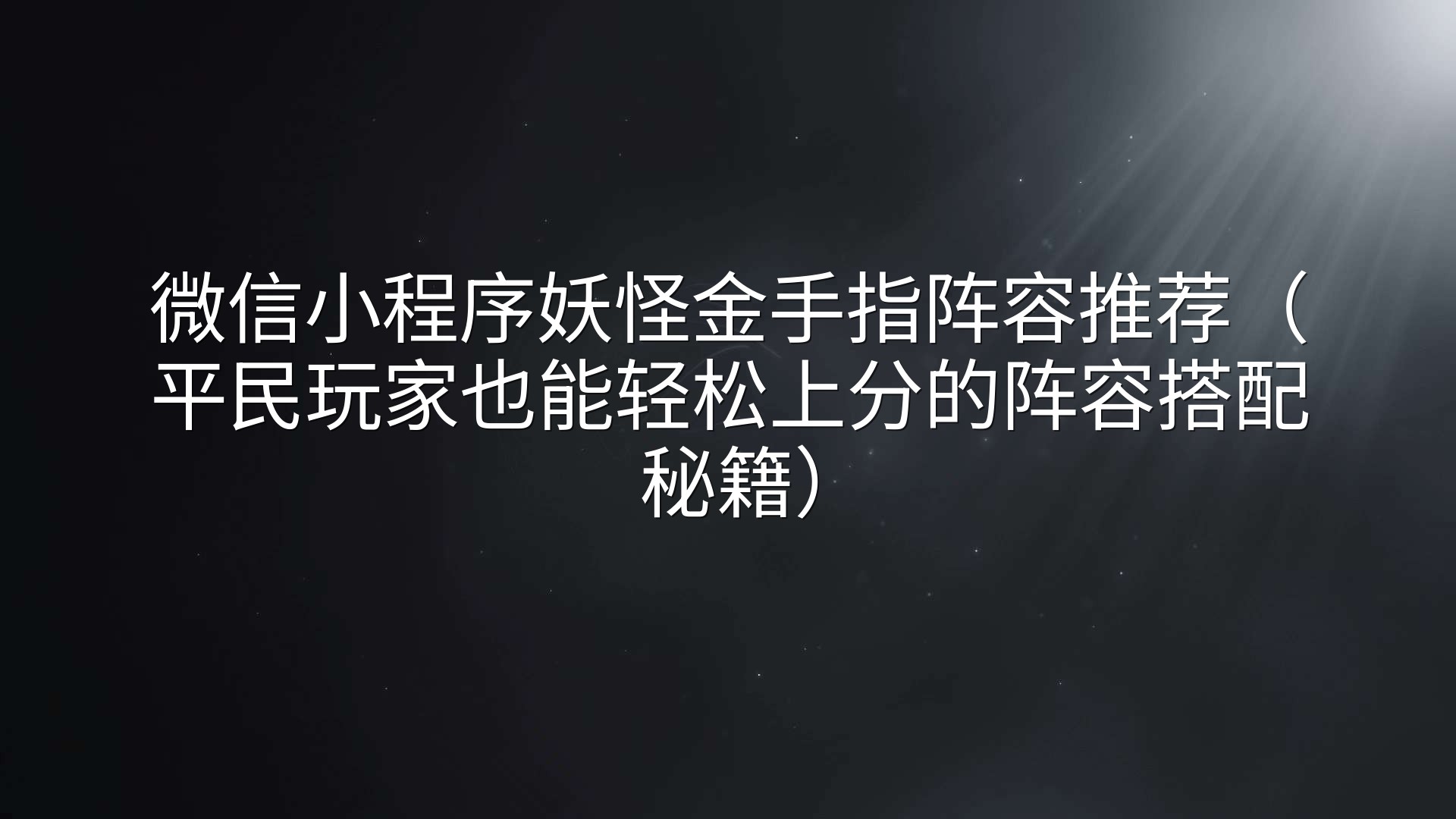 微信小程序妖怪金手指阵容推荐（平民玩家也能轻松上分的阵容搭配秘籍）