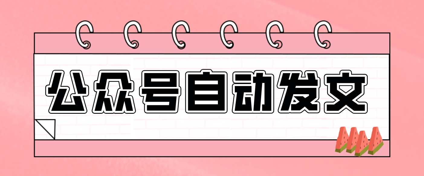 小白也能轻松上手！AI发文流水线搭建：从选题到公众号草稿箱，全程自动化附详细步骤