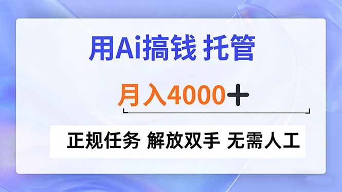 AI托管搞钱：正规任务月入4000+，解放双手无需人工