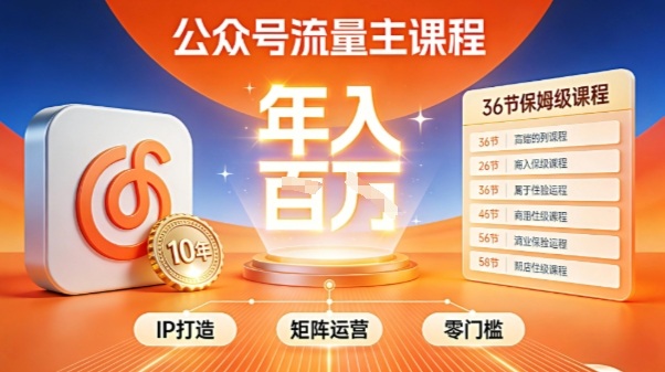 公众号流量主零门槛赚钱秘籍：IP搭建+矩阵运营全环节实战，月入几个W！