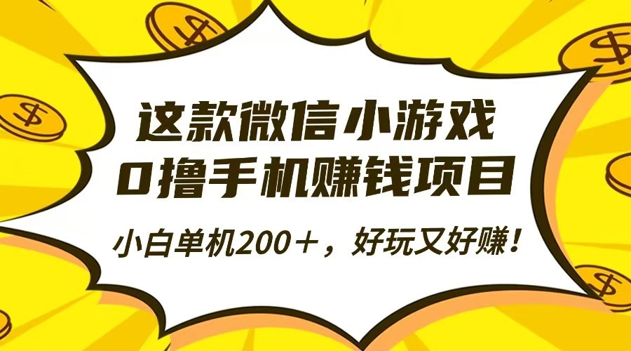 微信小游戏0撸攻略：小白单机日赚200+，好玩又赚钱的项目来了！