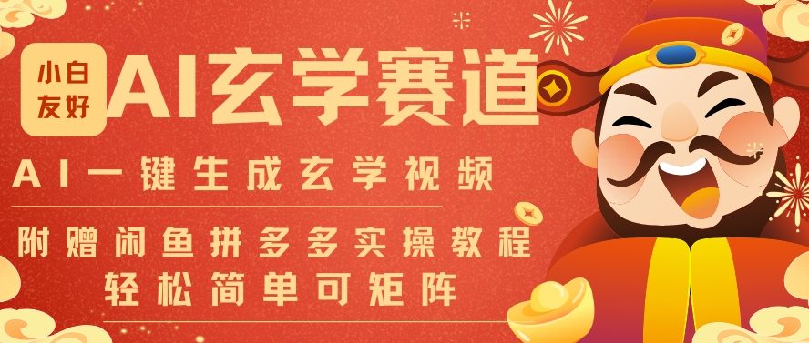 AI一键生成命理风水玄学视频！30S一条无需剪辑，批量矩阵运营，流量财富暴涨指南