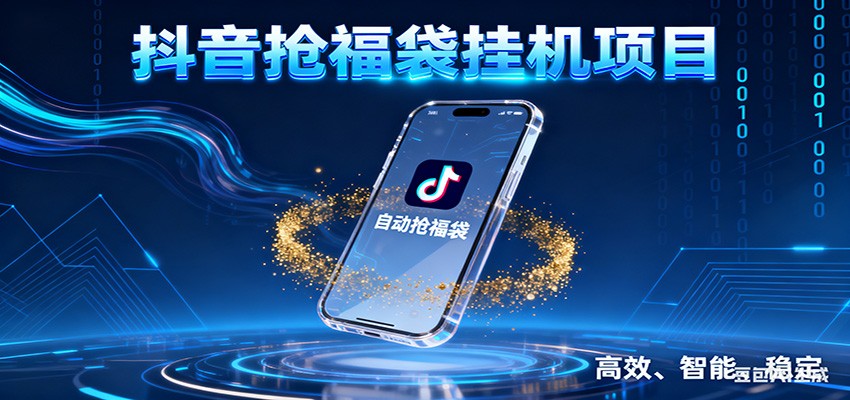 2024抖音抢福袋挂机项目：自动薅福利告别手动蹲守，一台电脑日收益400+实操指南