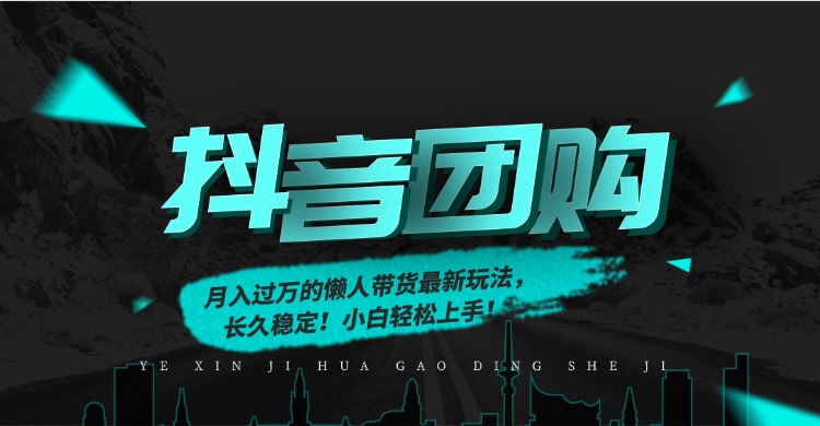 抖音团购懒人带货：月入过万最新玩法，小白轻松上手，长久稳定！