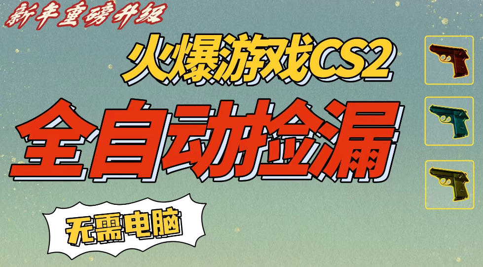 CS2交易全自动捡漏：新年一部手机日入5张，无需玩游戏，稳定副业揭秘