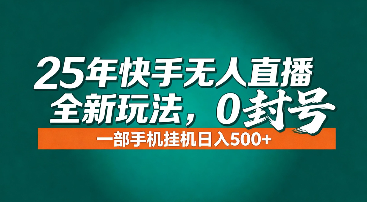 快手无人直播年底流量风口：全新玩法全解析，一部手机挂机日入500+