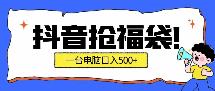 福袋挂机副业：自动薅福利告别手动蹲守，一台电脑日赚500+新姿势