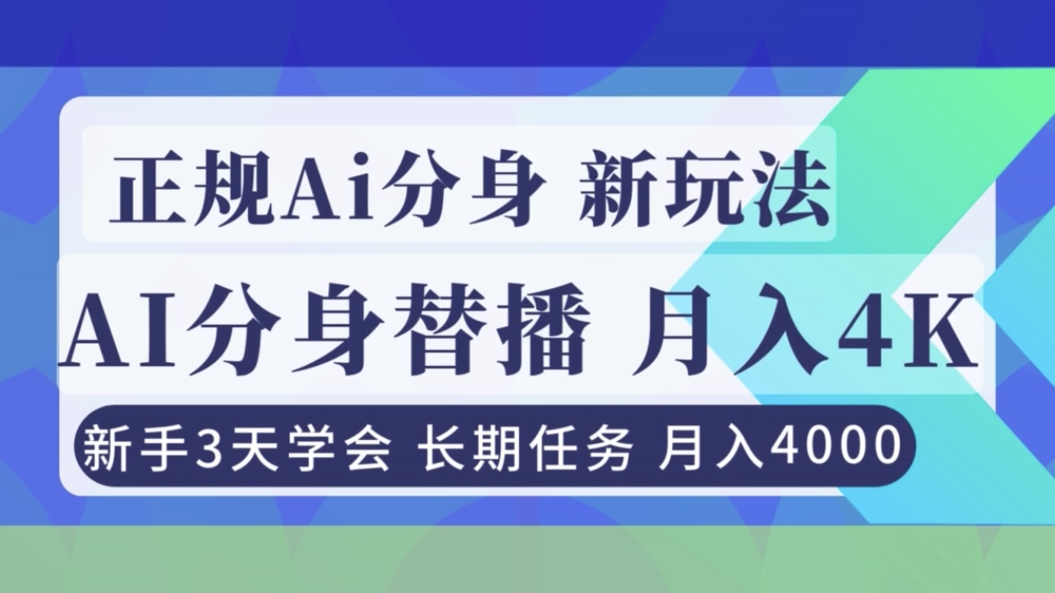 正规Ai分身直播揭秘：新手3天学会，月入4000+实操教程