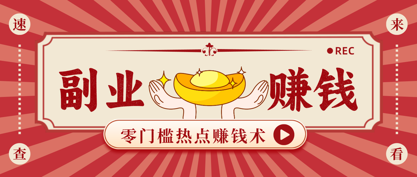 普通人蹭热点赚钱：月入1000+好玩法，操作步骤超简单（附技巧）